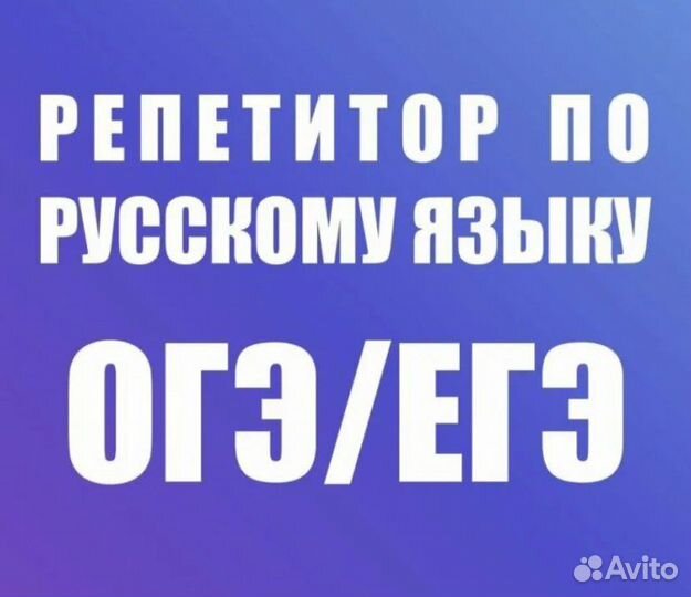 Репетитор по русскому языку и литературе