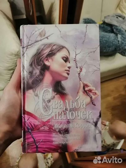 Джонатан Кэрролл - свадьба палочек