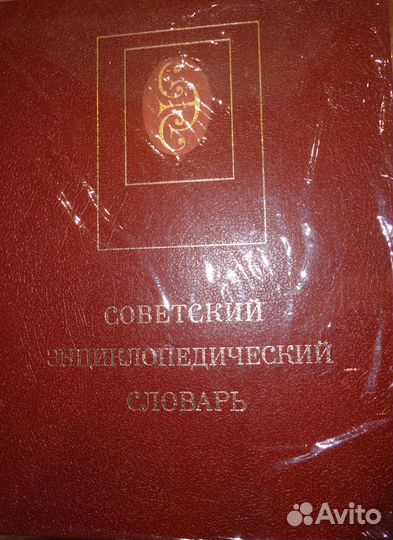 Советский энциклопедический словарь