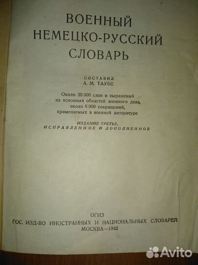 Военный немецко - русский словарь (1942 изд.)