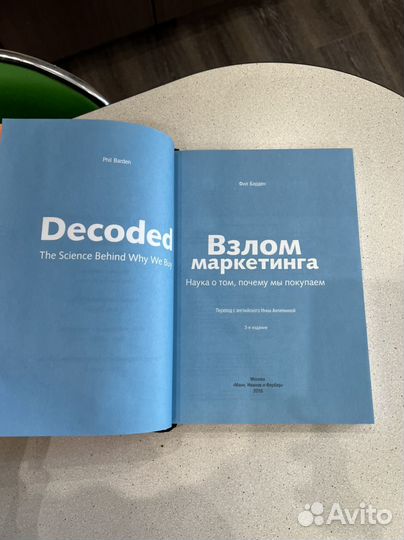 Книга Взлом маркетинга Фил Барден