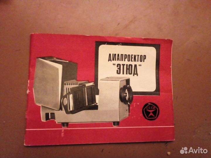 Диапроектор Этюд, Диапозитивы Кот Леопольд, Слайды