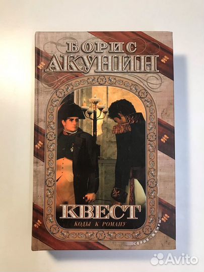 Борис Акунин. Квест