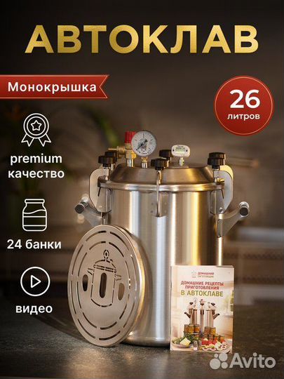 Автоклав для тушенки Домашний заготовщик