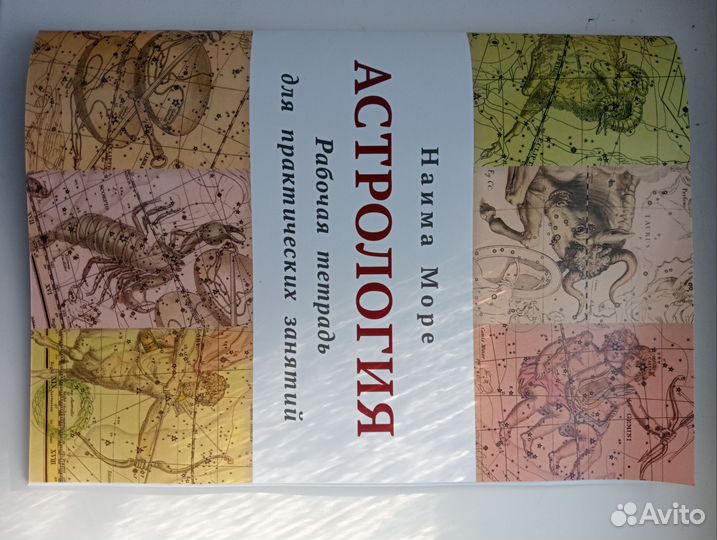 Астрология Рабочая тетрадь+ бланки натальных карт