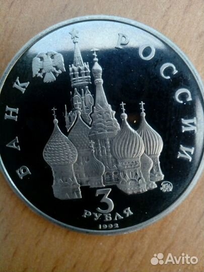 Монета 3 рубля 1992 года выпуска 19 - 21 августа P