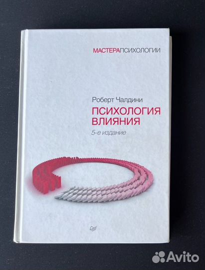 Роберт чалдини психология влияния