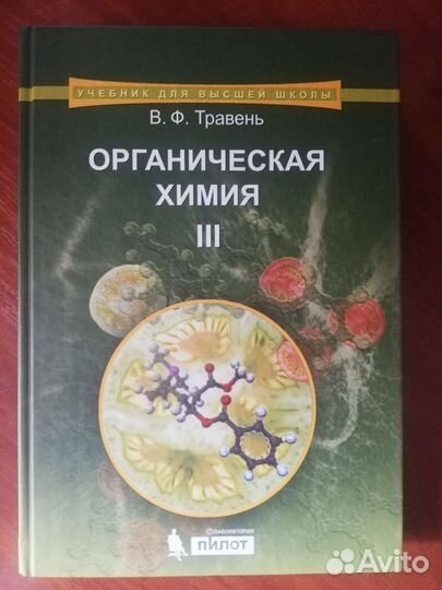 Органическая химия 3 том, В.Ф. Травень, 5-е изд