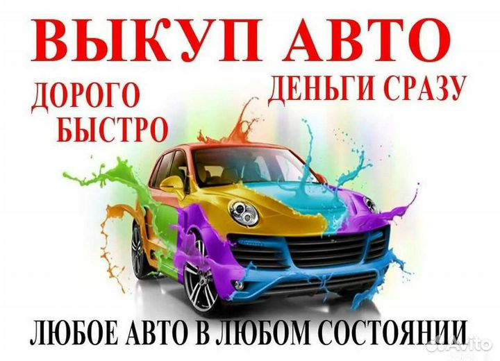 Выкуп авто