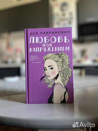 Любовь под напряжением Ася Лавринович