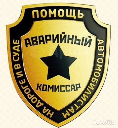 Аварийный комиссар Нижний Новгород