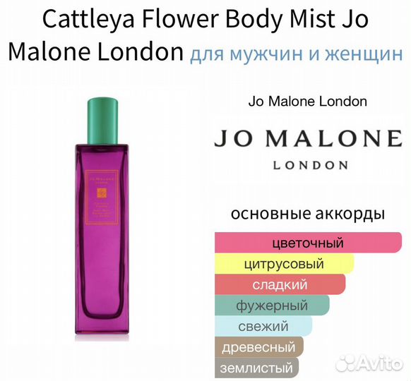 Cattleya Flower Body Mist Jo Malone London 10 мл