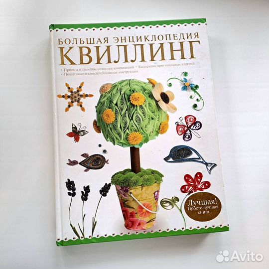 Энциклопедия по квиллингу