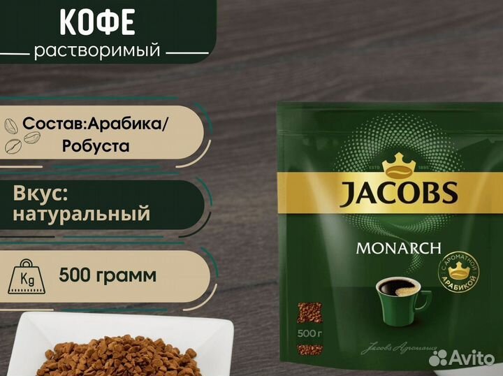 Растворимый кофе 0,5 кг jacobs monarch
