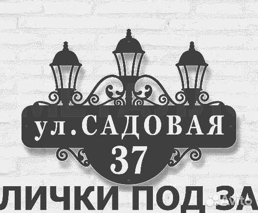Адресная табличка металлическая