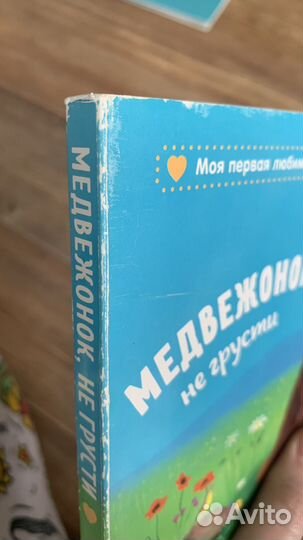 Книга Медвежонок, не грусти (clever)