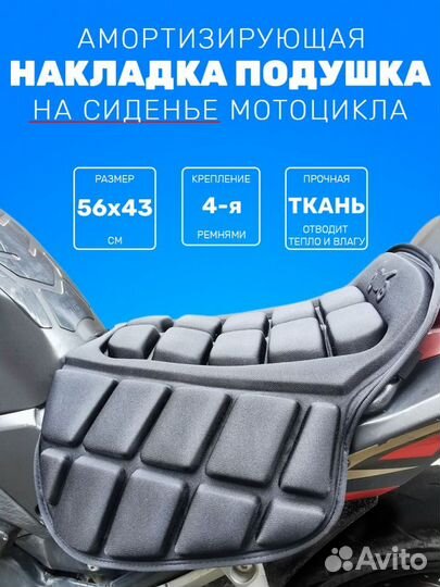 Подушка накладка на сиденье мотоцикла большая 56х4