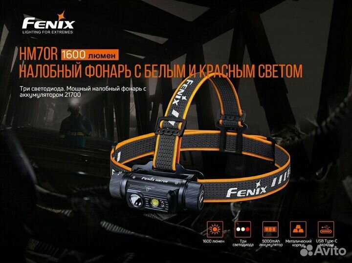 Налобный фонарь Fenix HM70R