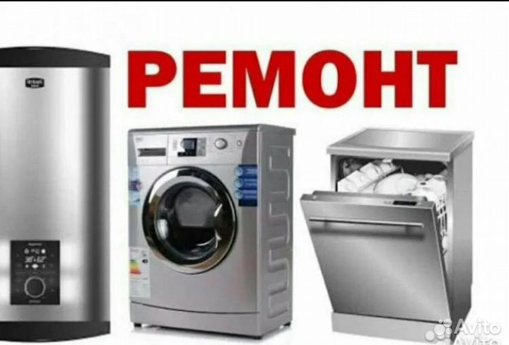 Ремонт Стиральных машин/Посудомоечных