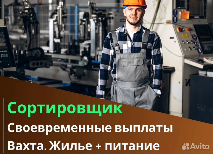 Вахта 60/30 Жильё питание / Сортировщик