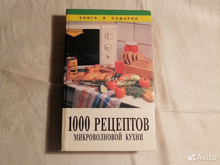 1000 рецептов микроволновой кухни