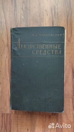 М.Д.Машковский 