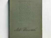 Л.Н. Толстой в портретах, иллюстрациях.", 1956г