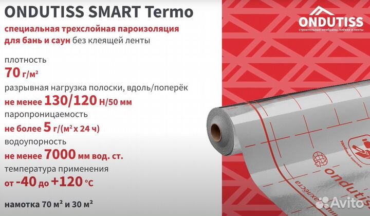Ондутис SMART Termo пароизоляция отражающая