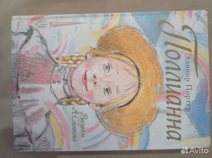 Книга Поллианна Э. Портер