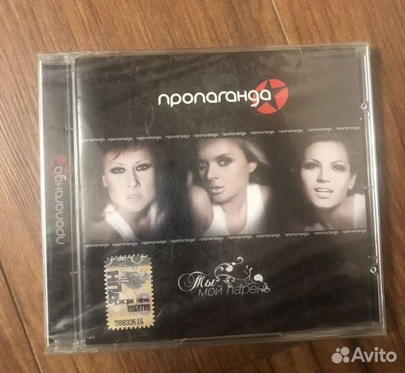 Пропаганда - Ты мой парень