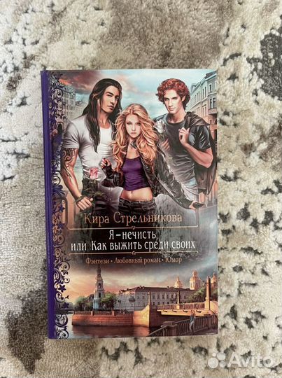 Я-нечисть или как выжить среди своих