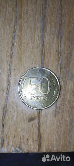 Монета 50 1993 года