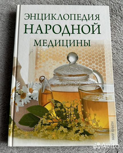Энциклопедия народной медицины