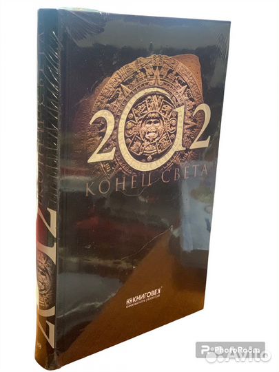 Книга 2012 Конец света