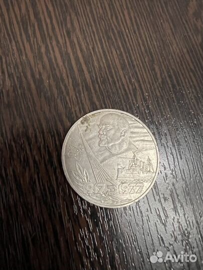 Монета СССР 1 рубль 1977 года Ленин