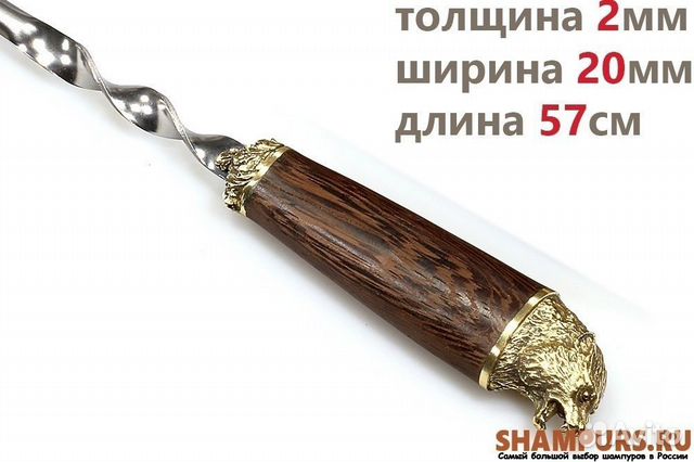 Шампур для люля - кебаб Бурый медведь (объемная ру