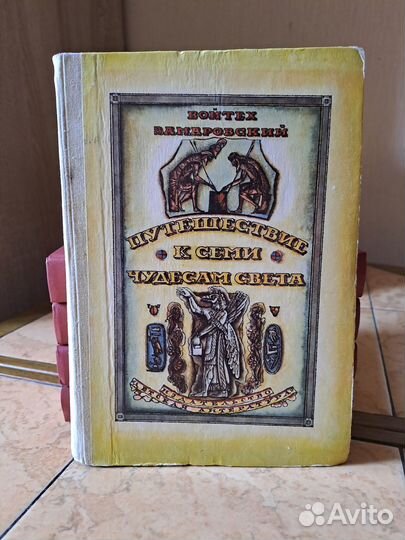 Путешествие к семи чудесам света