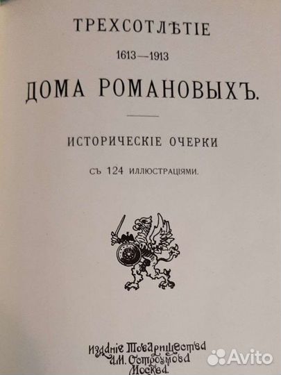 Трехсотлетие 1613-1913 Дома Романовых