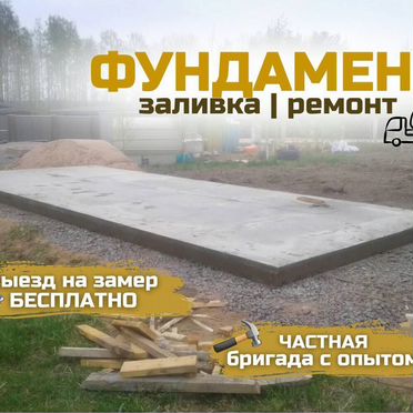 Заливка и ремонт фундамента, фундаментные работы