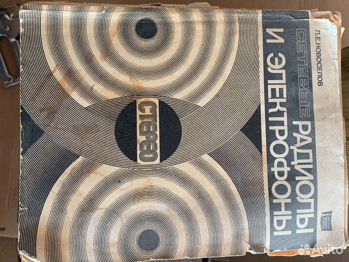 Справочник «Радиолы и электрофоны» 1978г