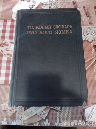 Толковый словарь