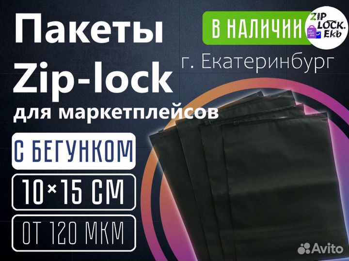 Zip-Lock пакеты с бегунком 10x15