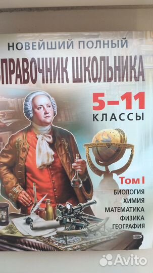 Справочник школьника 5-11 классы