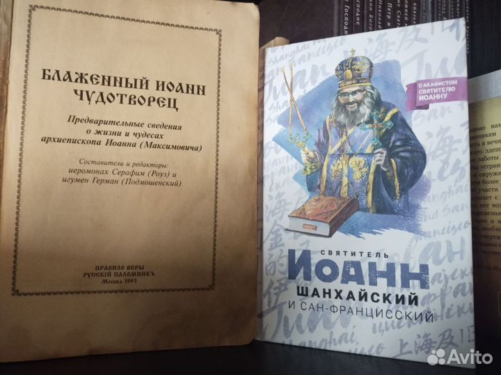 Книги про Иоанна Шанхайского, Сан-Фр