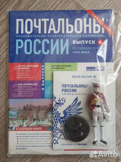 Журнал Почтальоны России #6 и фигурка почтальона