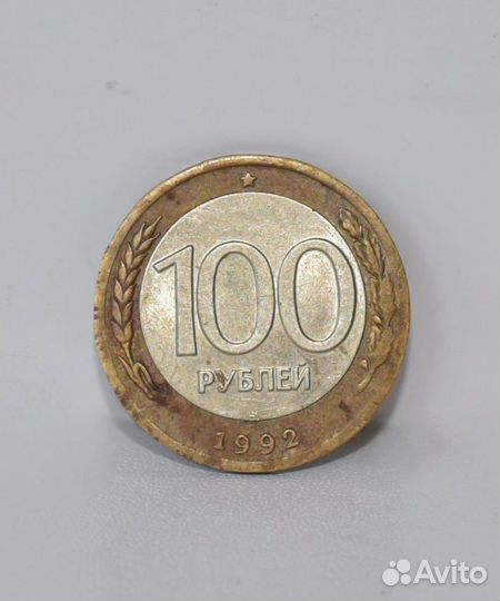 100рублей 1992 года Брак