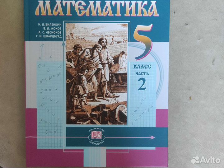 Учебники 5 класс математика