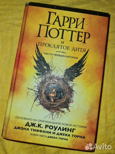 Гарри Поттер и проклятое дитя