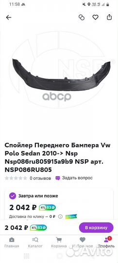 Спойлер переднего бампера Polo Sedan 2015-2020