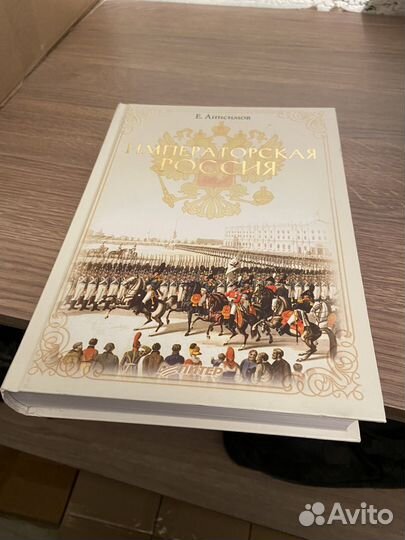 Книга «Императорская Россия»